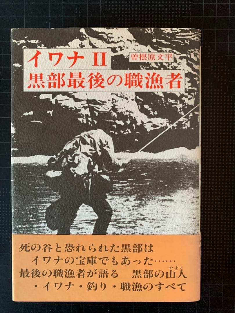 イワナシリーズ全巻セット、黒部の職漁師