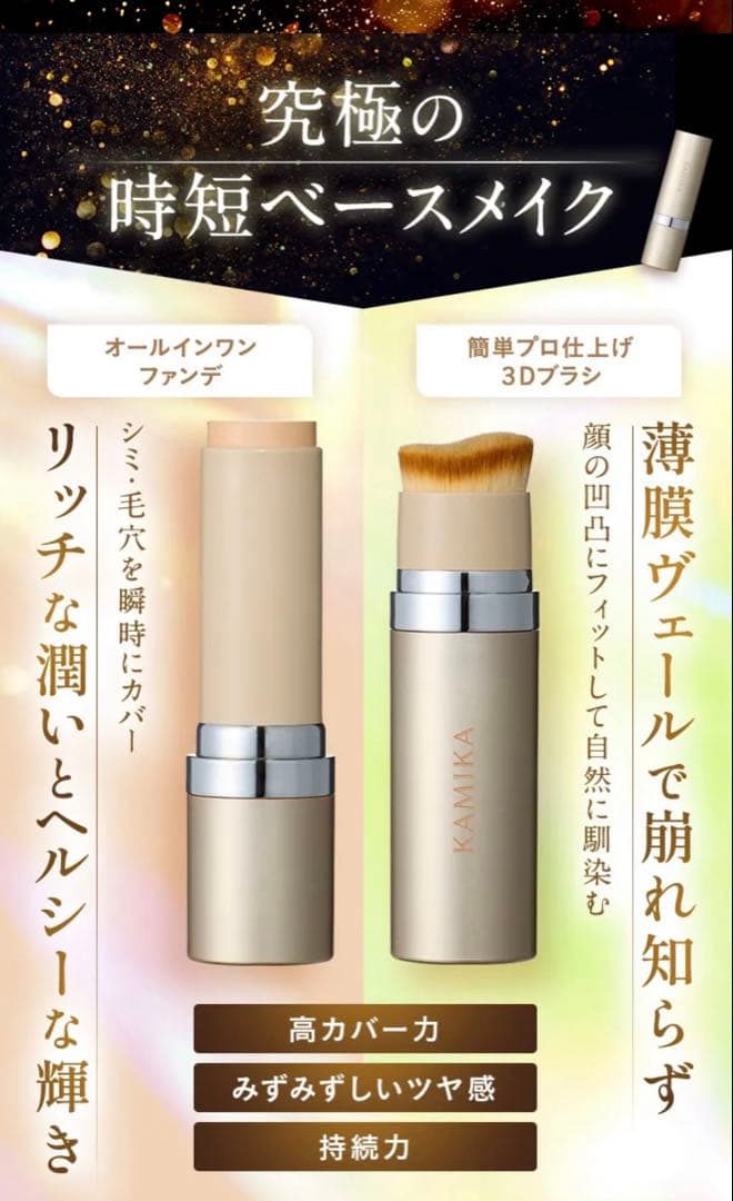 KAMIKA新品シルキー スティックファンデーション