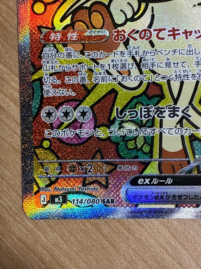 ニャース　SAR 新品　ムニキスゼロ