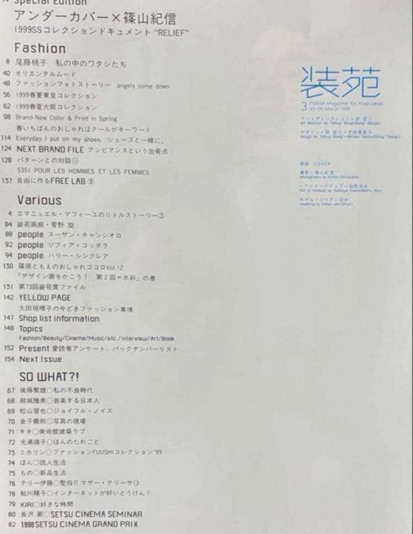 装苑 1999年3月号 undercover 篠山紀信 高橋盾 JONIO