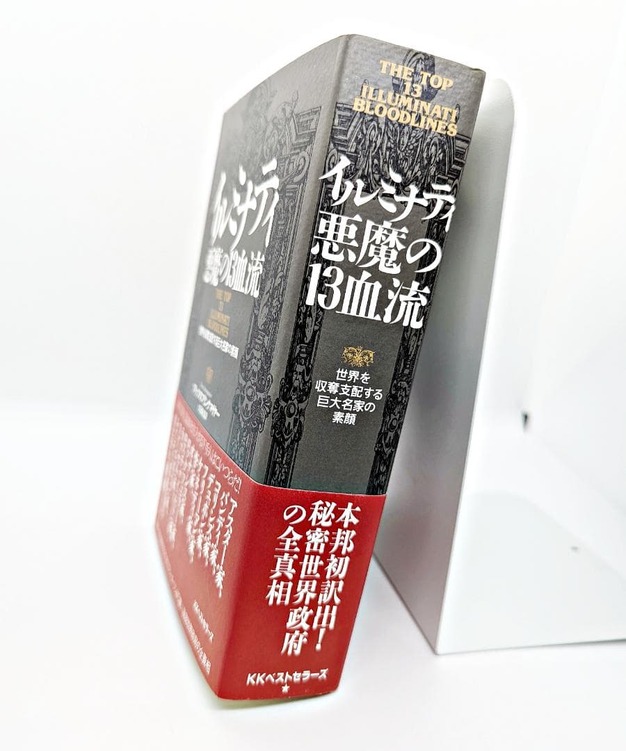【絶版・帯付】 イルミナティ 悪魔の13血流 世界を収奪支配する巨大名家の素顔