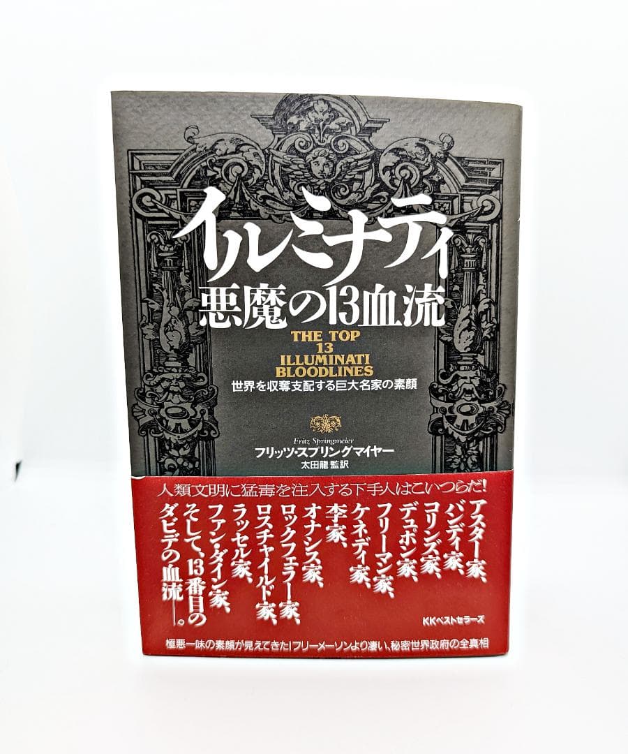 【絶版・帯付】 イルミナティ 悪魔の13血流 世界を収奪支配する巨大名家の素顔