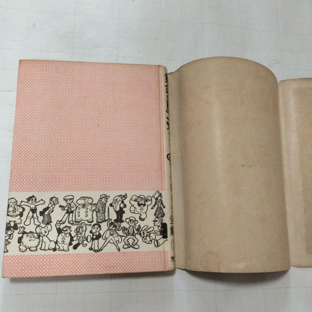 初版　昭和33年　当時物　黄金のトランク2 手塚治虫　手塚治虫漫画全集5