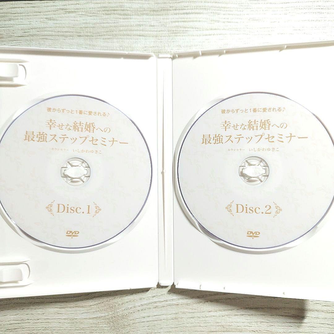 いしかわゆきこ 幸せな結婚への最強ステップセミナー DVD 2枚組 婚活