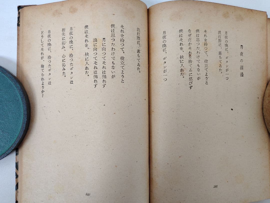 『中原中也詩集』創元社 刊 昭和22年8月25日発行 初版本 希少品