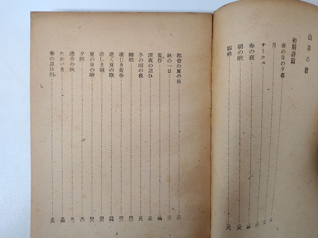『中原中也詩集』創元社 刊 昭和22年8月25日発行 初版本 希少品