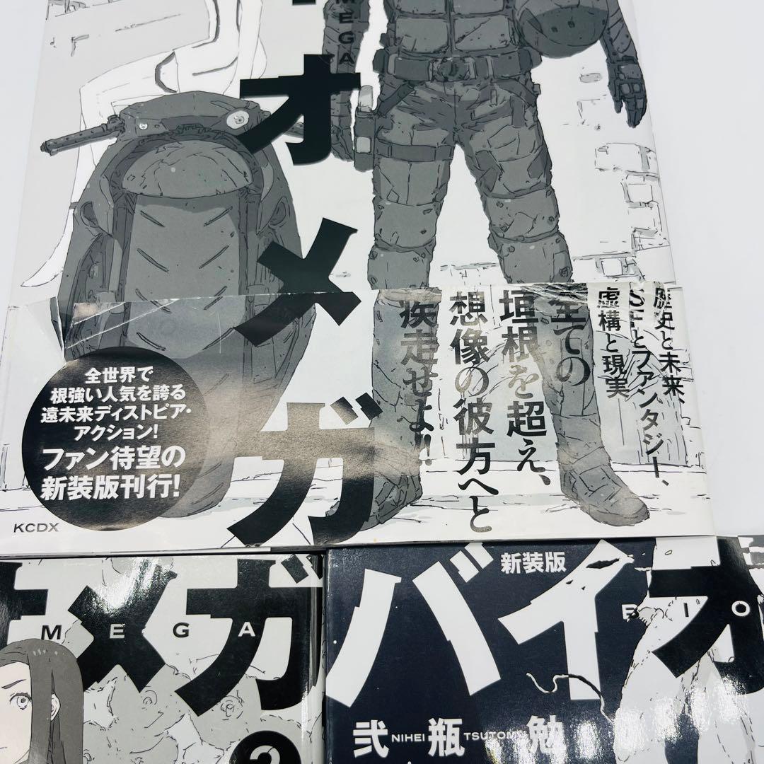 バイオメガ　新装版　全巻　初版