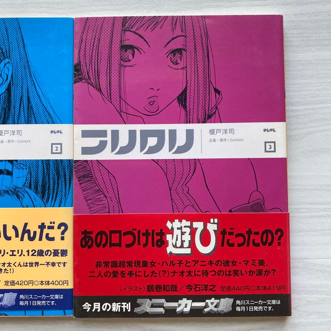 フリクリ 1-3巻　全巻　セット　文庫版