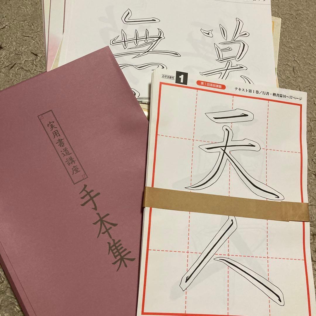 実用書道講座の手本集と書道用具セット