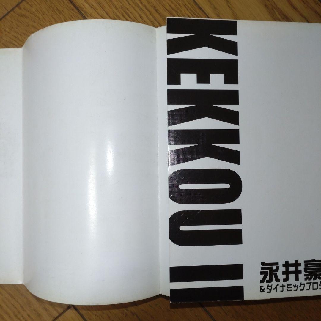けっこう仮面　永井豪　全巻　初版　帯付き