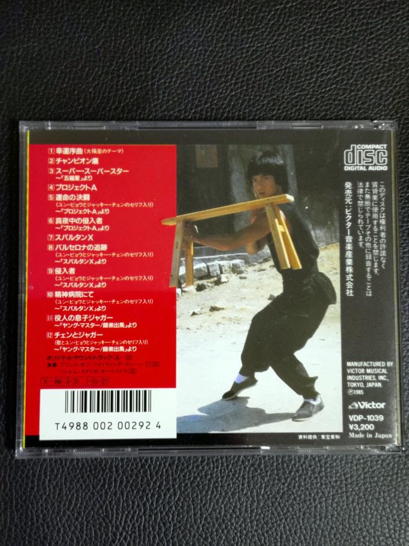 大福星 ユンピョウのすべて 激レアCD ジャッキーチェン他