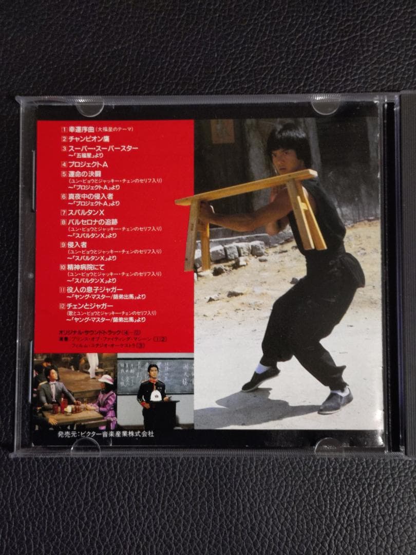 大福星 ユンピョウのすべて 激レアCD ジャッキーチェン他