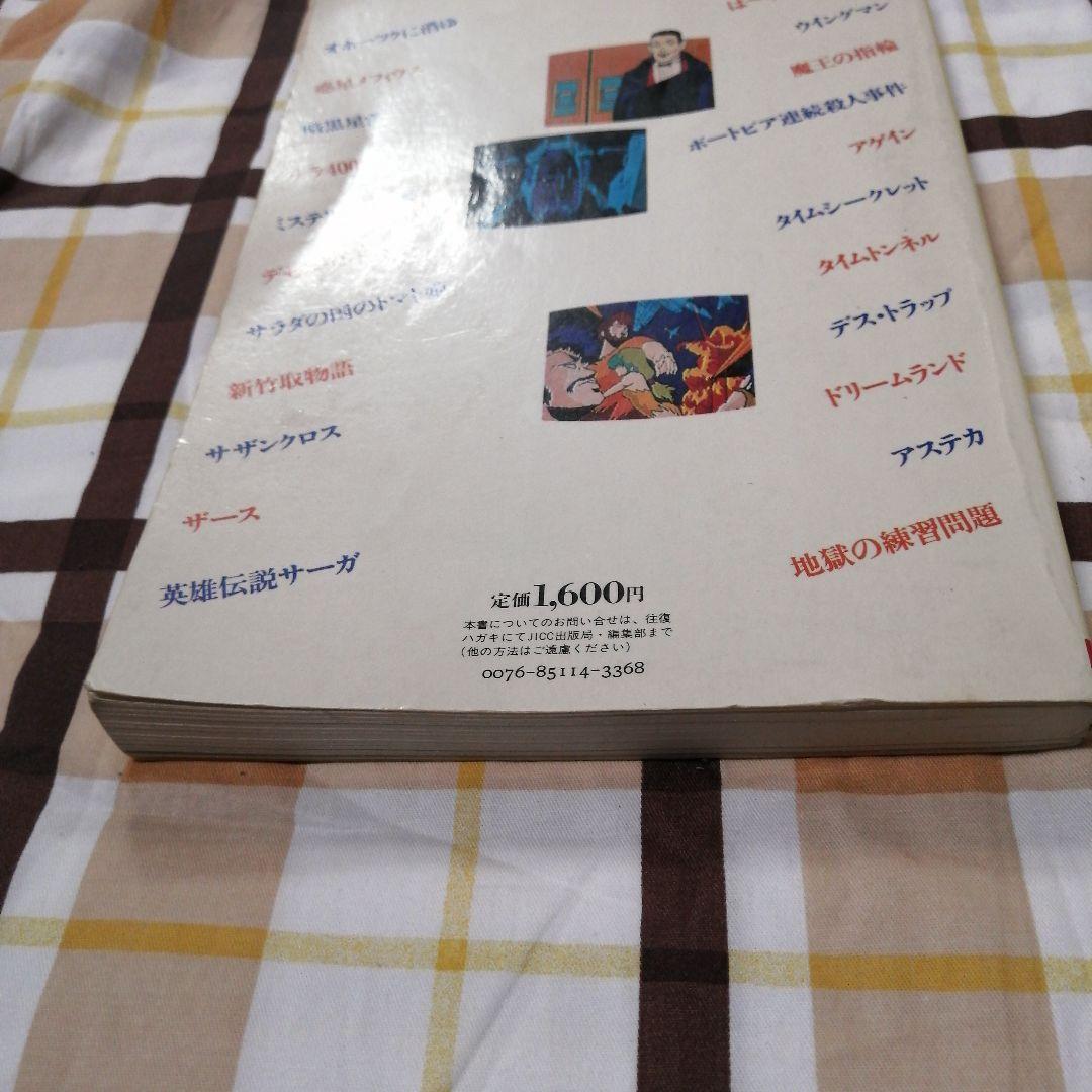 アドベンチャーゲーム必勝法　山下章著