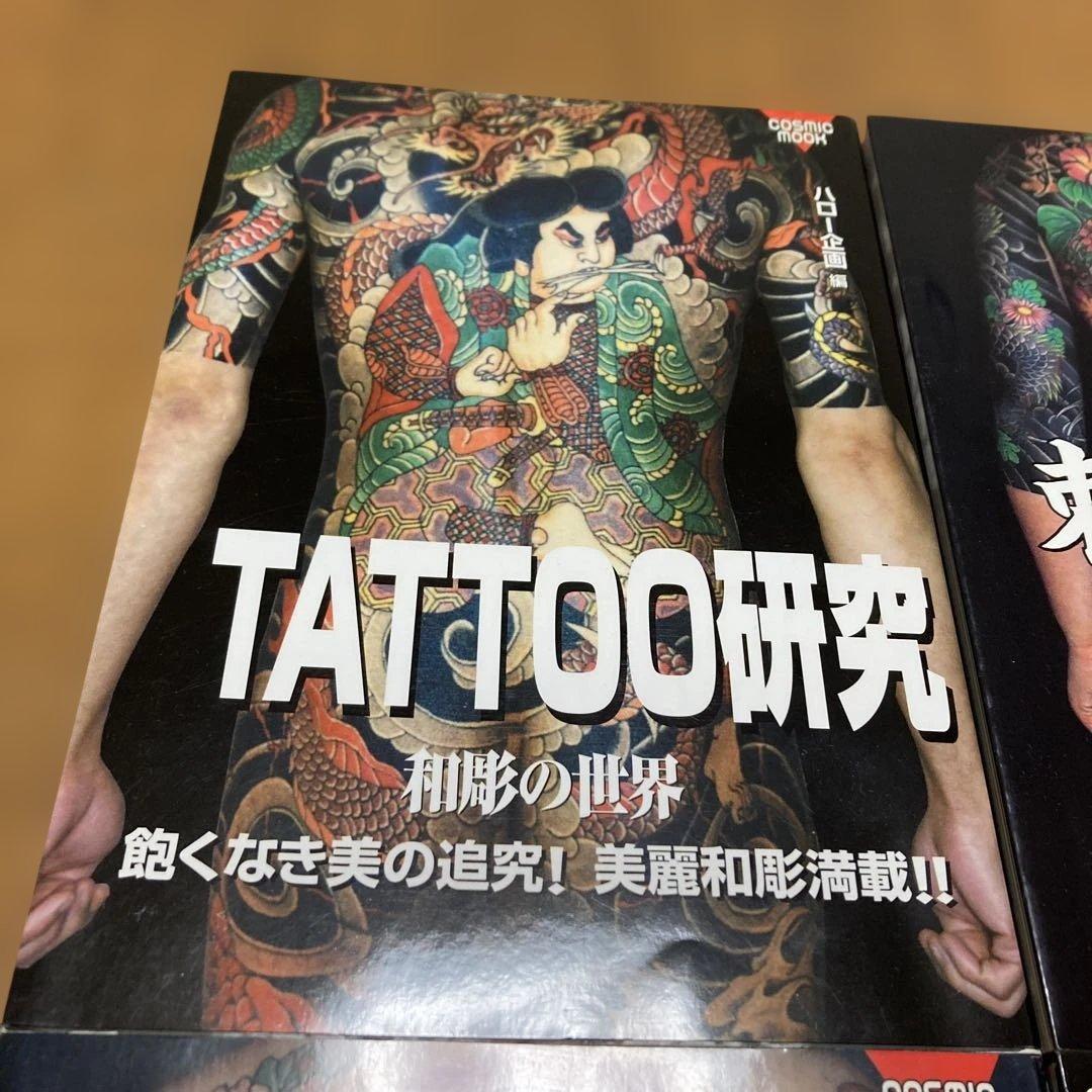 TATTOO研究　4冊　刺青　和彫　春欄刺青　極美刺青　刺青絶佳　恵文社　彫芳
