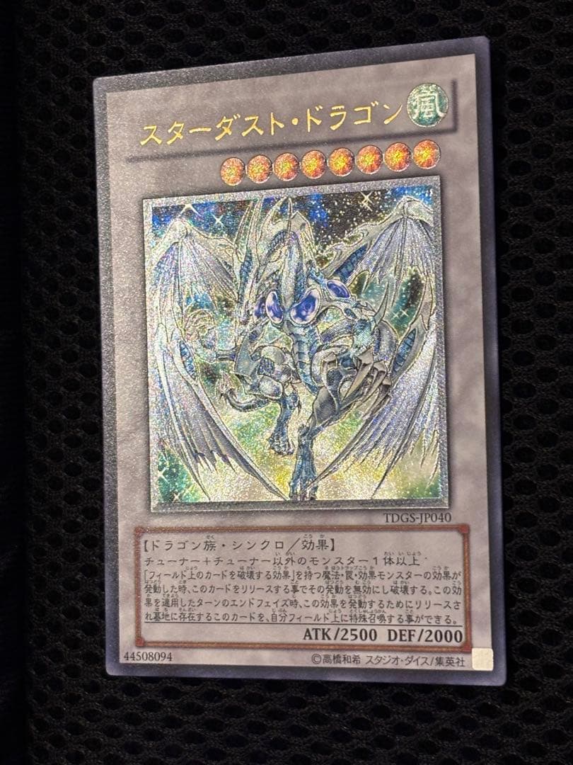 あ*る様 極美品　スターダスト・ドラゴン　レリーフ　遊戯王