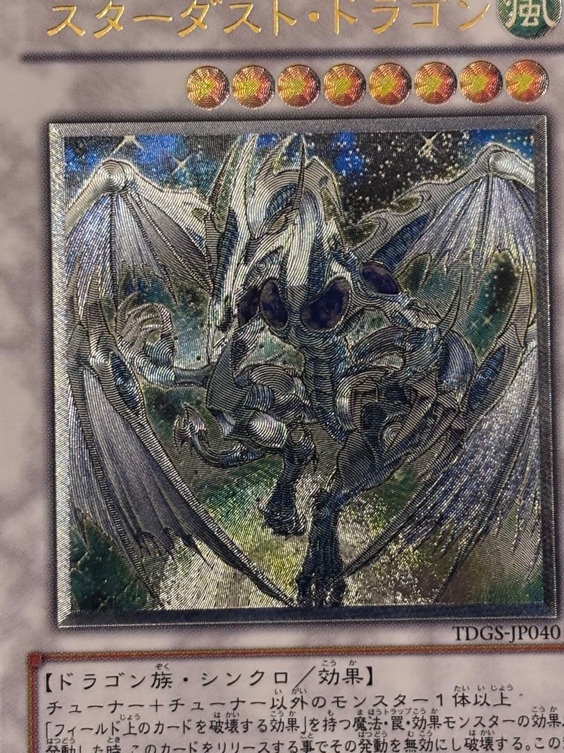 あ*る様 極美品　スターダスト・ドラゴン　レリーフ　遊戯王