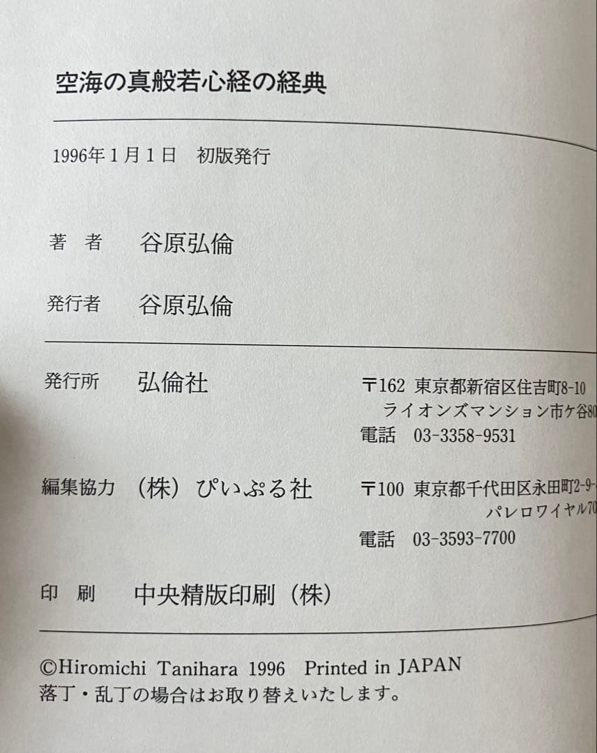 空海の真般若心経の経典 谷原弘倫