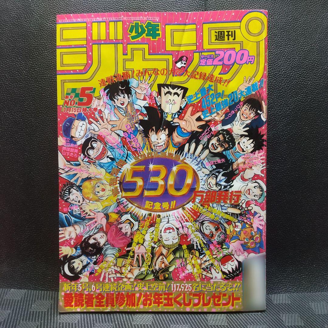 週刊少年ジャンプ 1990年5号※ドラゴンボール巻頭オールカラー カレンダー付き