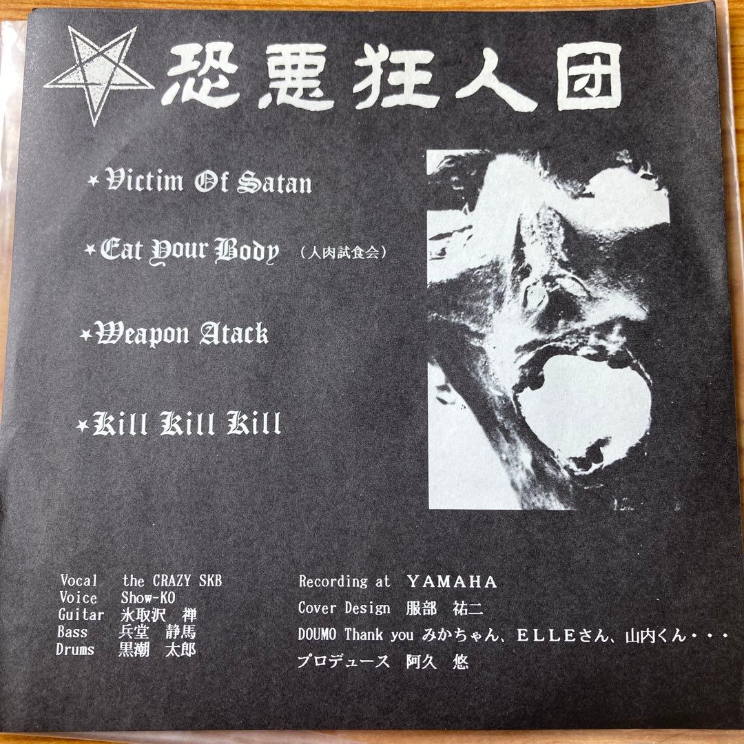 恐悪狂人団 KILL KILL KILL 7EP ハードコア CRAZY SKB