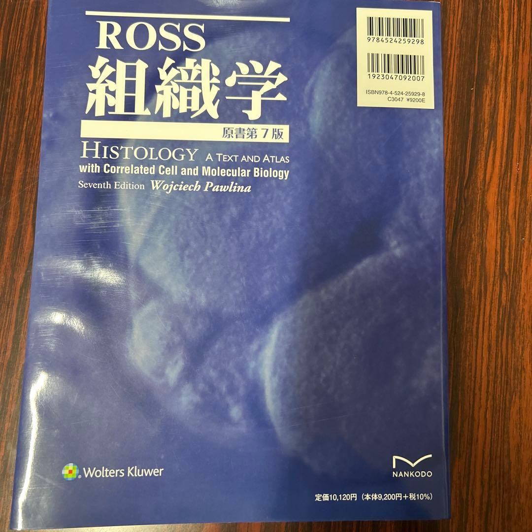 ROSS 組織学 原書第7版