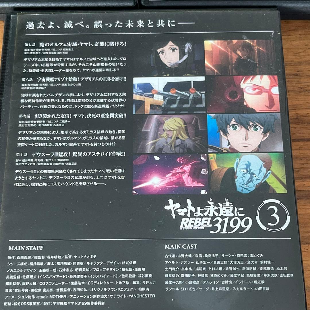 ヤマトよ永遠に REBEL3199 DVD 1巻〜3巻 新品ケース付き