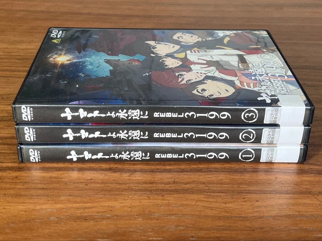 ヤマトよ永遠に REBEL3199 DVD 1巻〜3巻 新品ケース付き