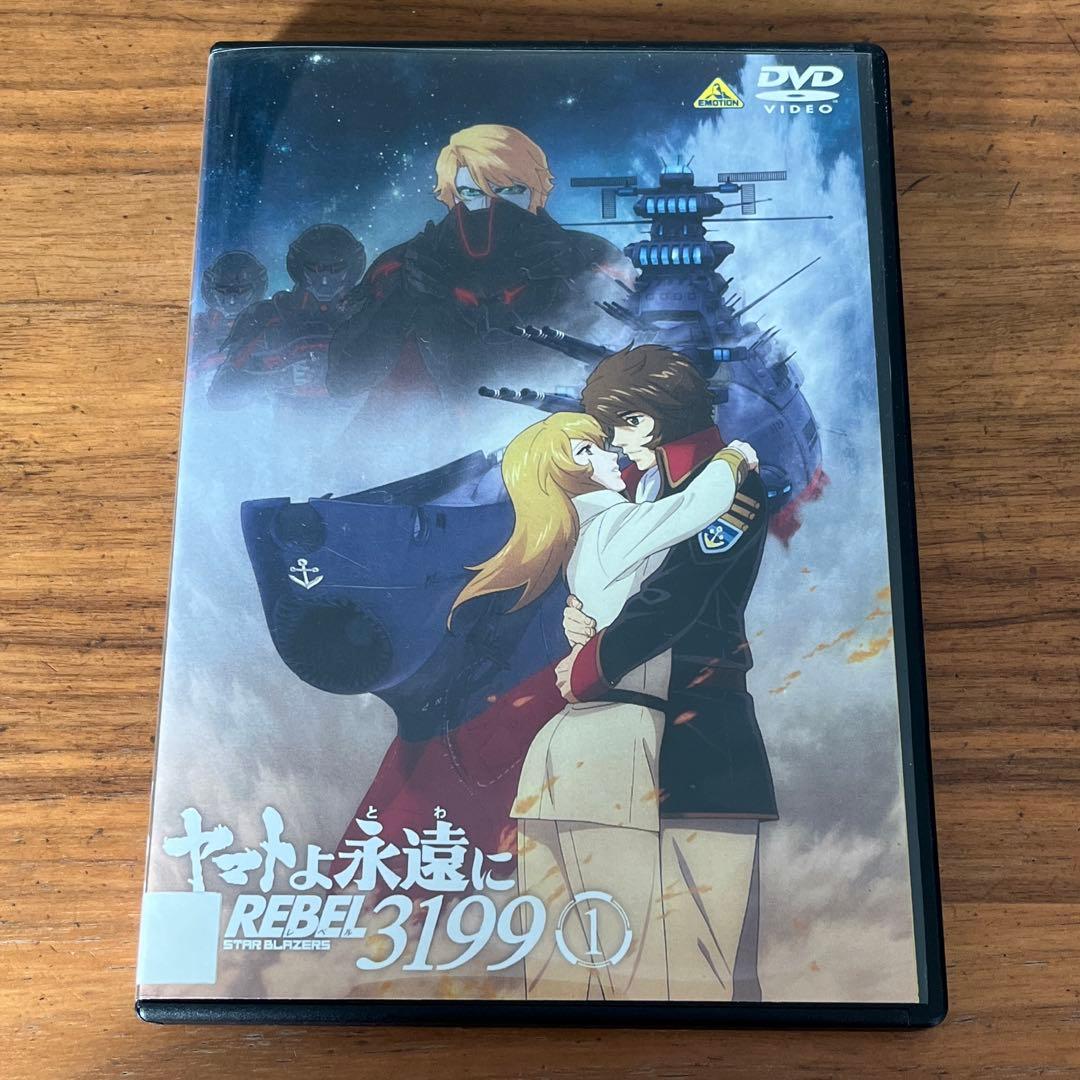 ヤマトよ永遠に REBEL3199 DVD 1巻〜3巻 新品ケース付き