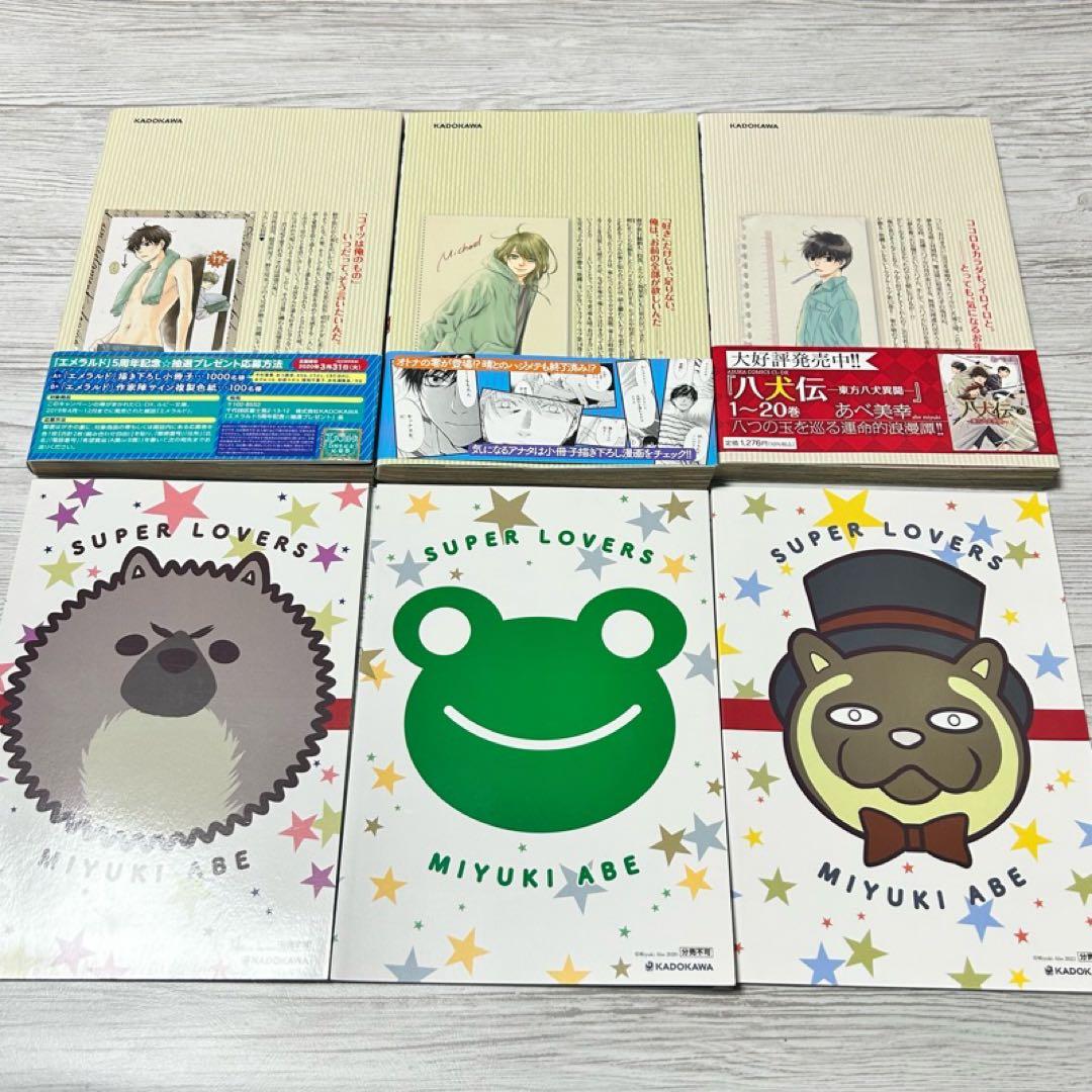 【メルカリ便】SUPER LOVERS あべ美幸　既刊全巻　特装版 小冊子 6冊