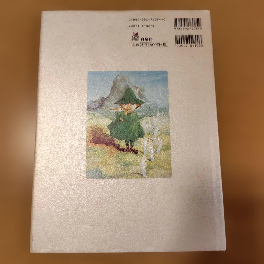 ス*ン様 名倉靖博画集 MOOMIN（ムーミン）サイン入り