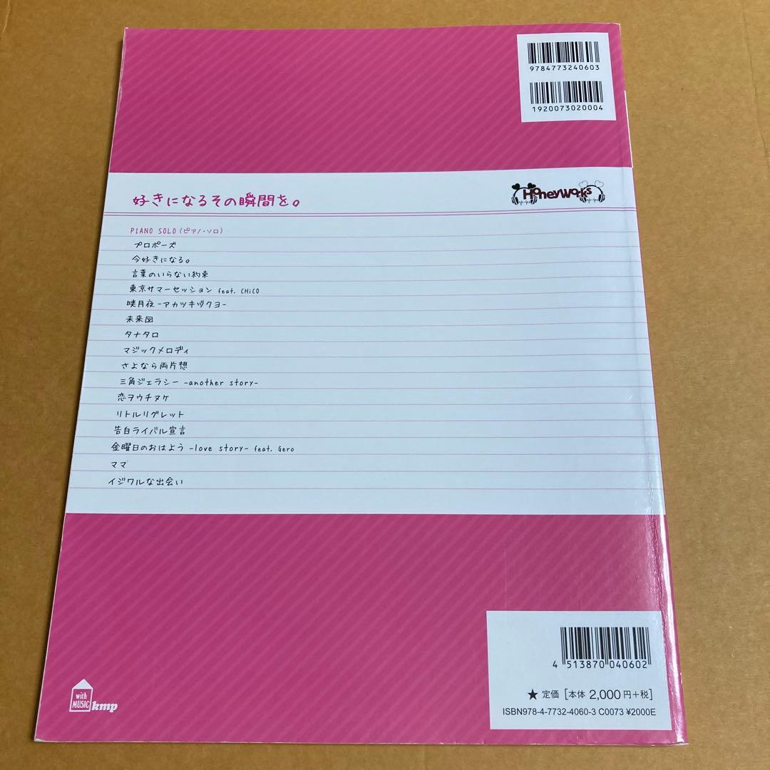 ピアノ楽譜　ハニワ honeyworks　告白実行委員会