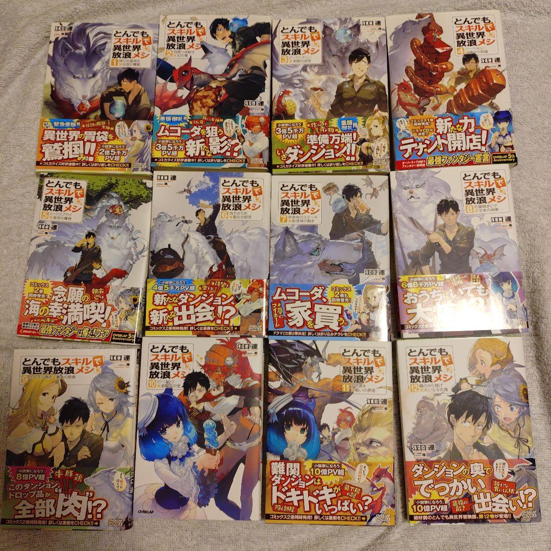 祝アニメ2期放送！とんでもスキルで異世界放浪メシ 1~12巻セット