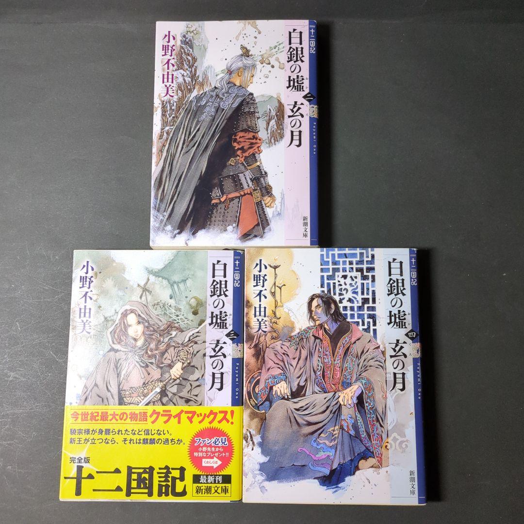 小野不由美　十二国記シリーズ　全巻　15巻セット