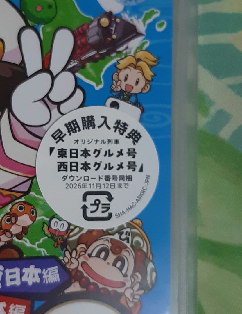 桃太郎電鉄２ ～あなたの町も きっとある～ 東日本編＋西日本編　Switch版