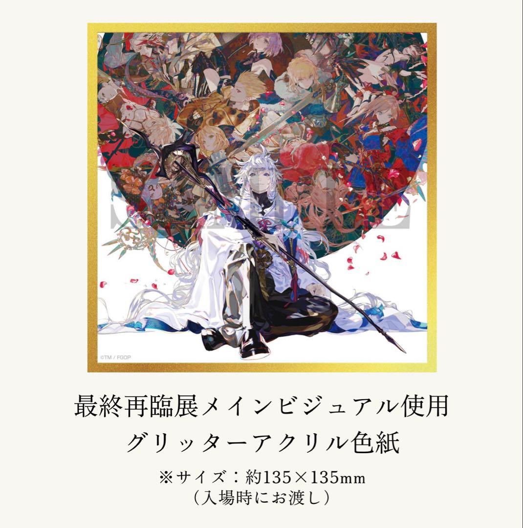 Fate/Grand Order -最終再臨展- 限定ノベルティ