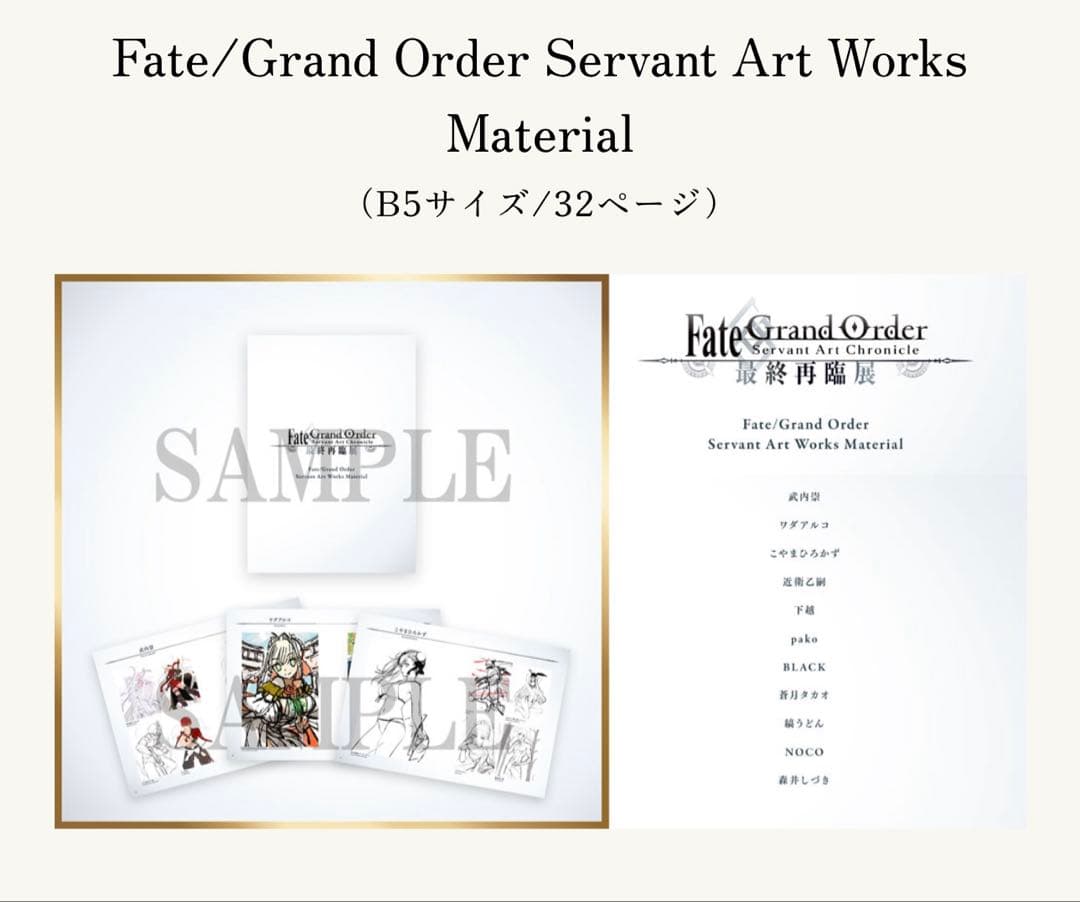 Fate/Grand Order -最終再臨展- 限定ノベルティ