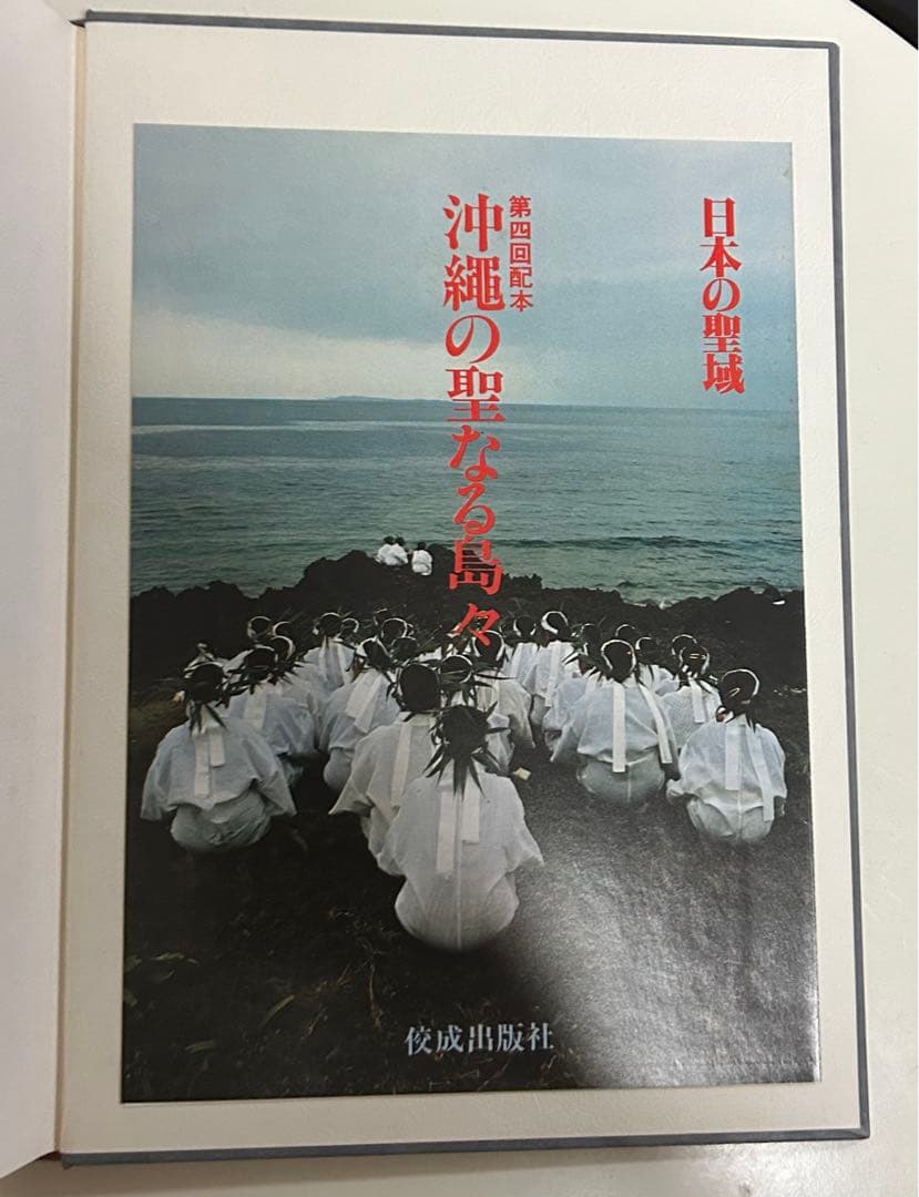 深瀬 昌久 他1名 日本の聖域 (2) 空海と高野山