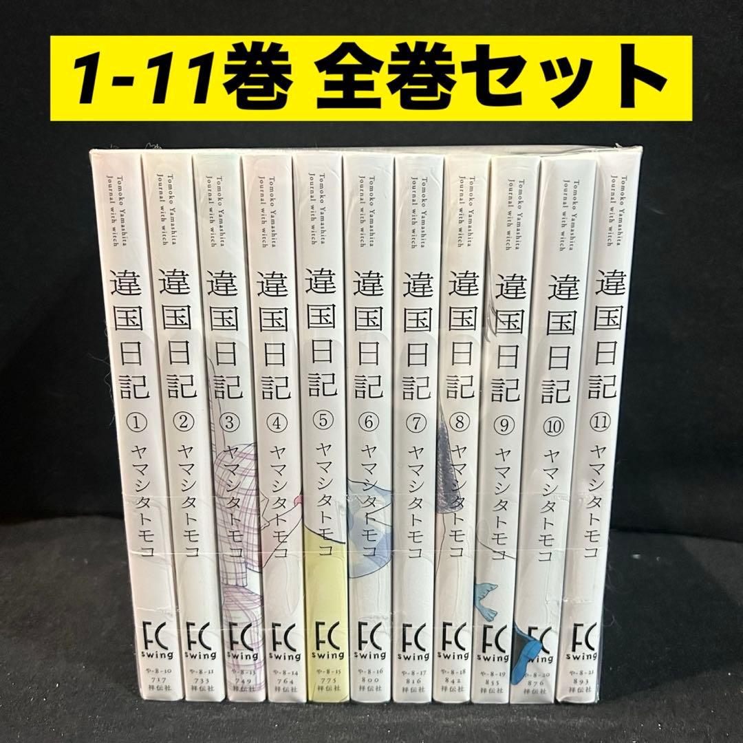 違国日記 1-11巻 全巻セット 漫画 コミック ヤマシタトモコ