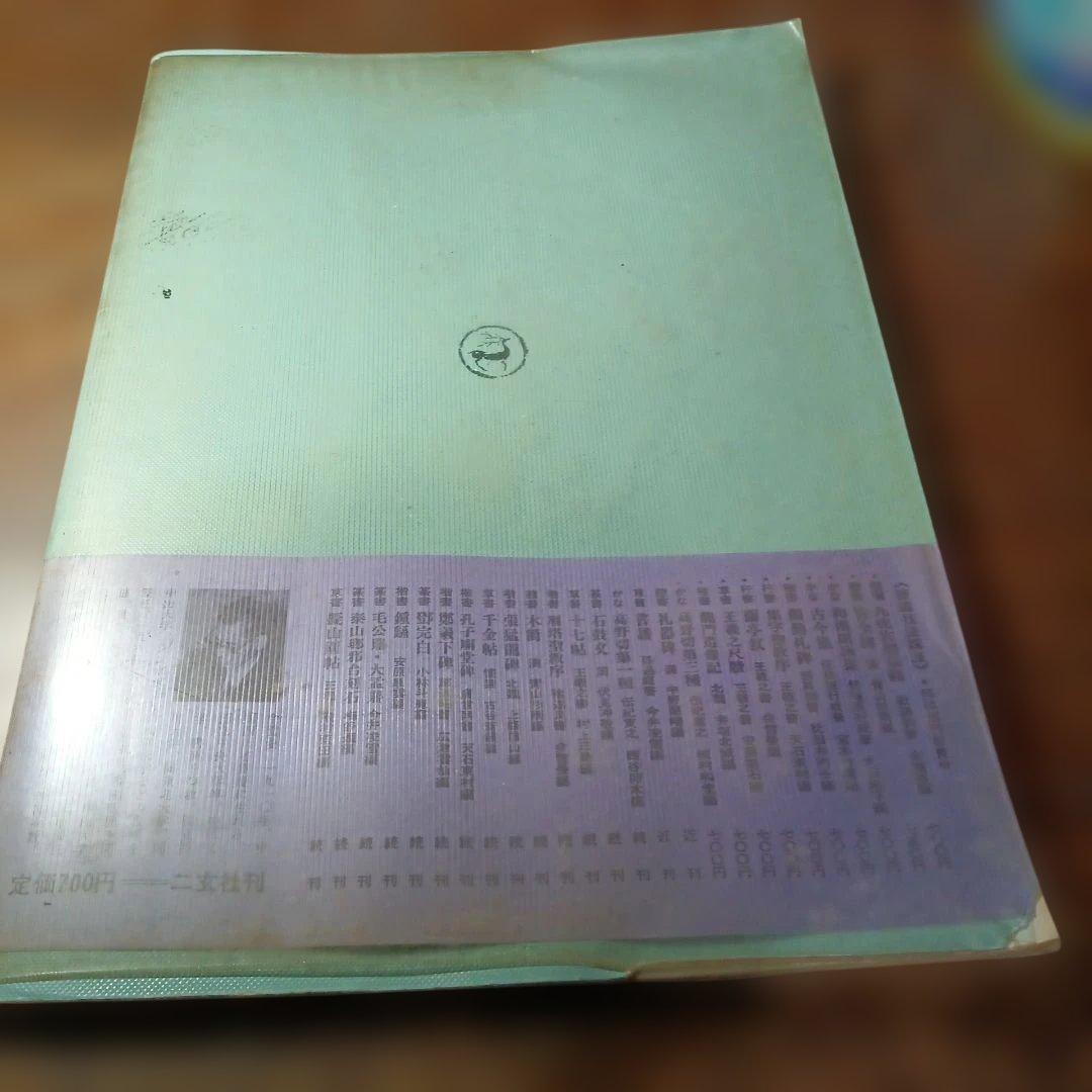 九成宮醴泉銘 余雪夏編 二玄社刊