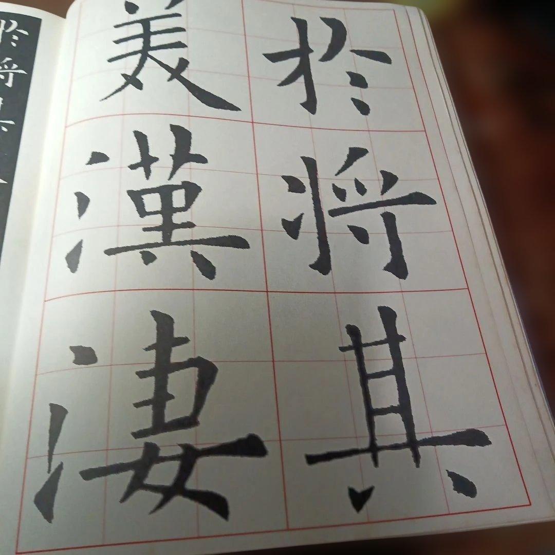 九成宮醴泉銘 余雪夏編 二玄社刊
