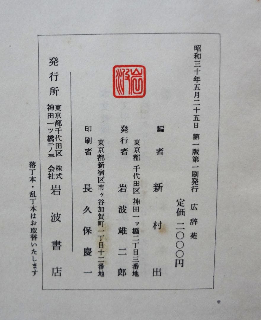 【希少古書】広辞苑　第一版第一刷