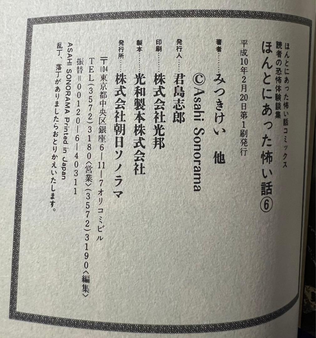 【朝日ソノラマ】ほんとうにあった怖い話 7・漫画家編