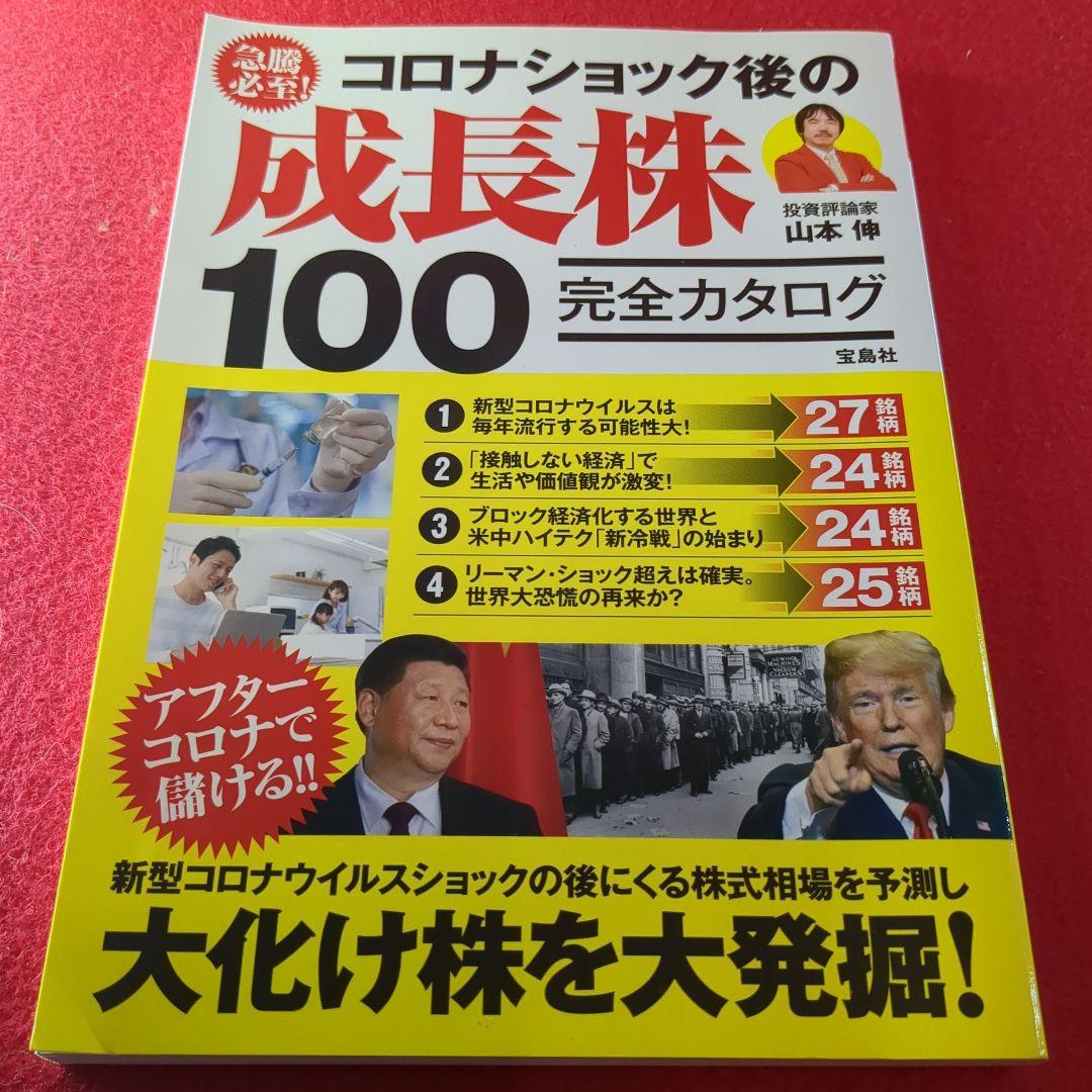 急騰必至! コロナショック後の成長株　成功　黄金