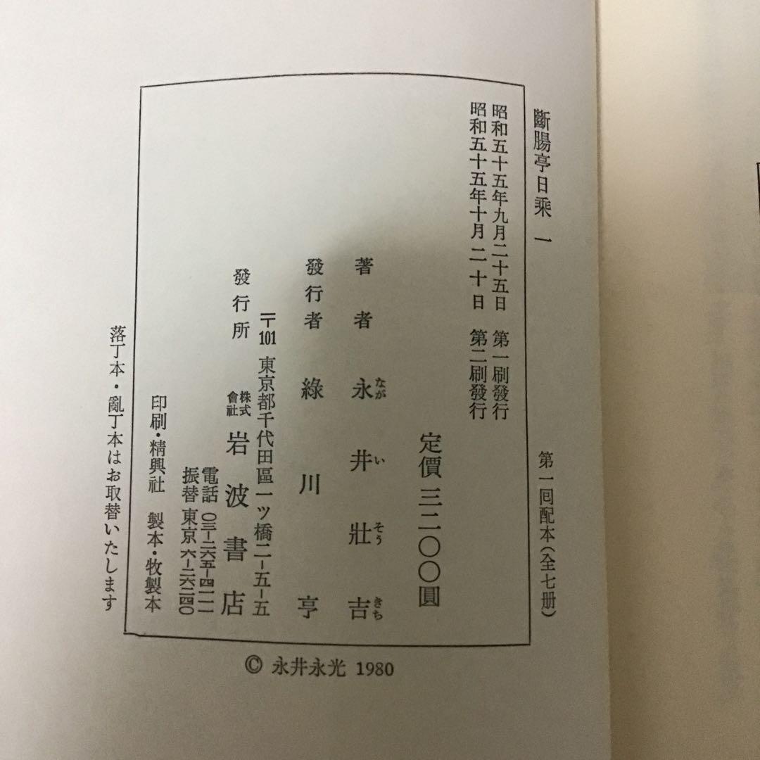 断腸亭日乗　永井荷風　全７巻セット