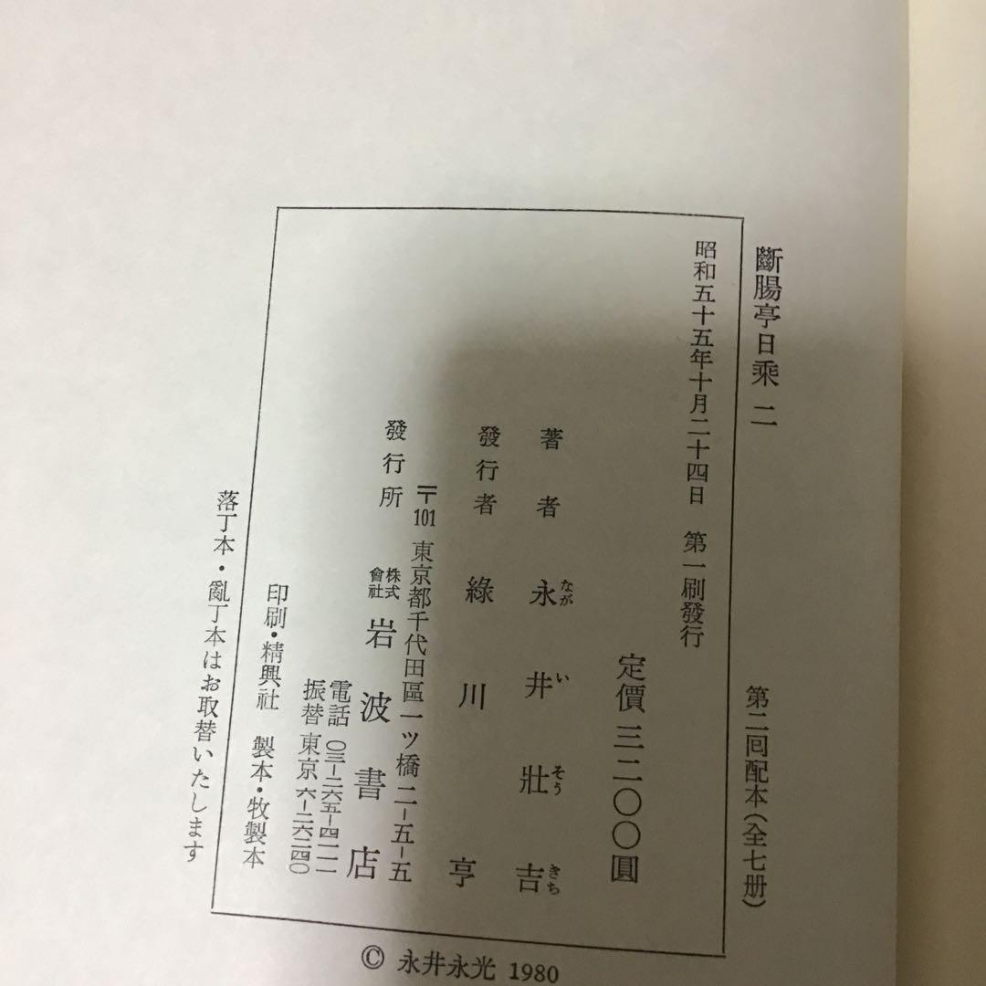 断腸亭日乗　永井荷風　全７巻セット