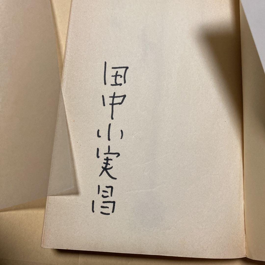 値下げ！[激レア]幻の女　ミステリー集　田中小実昌　サイン本　昭和53年初版