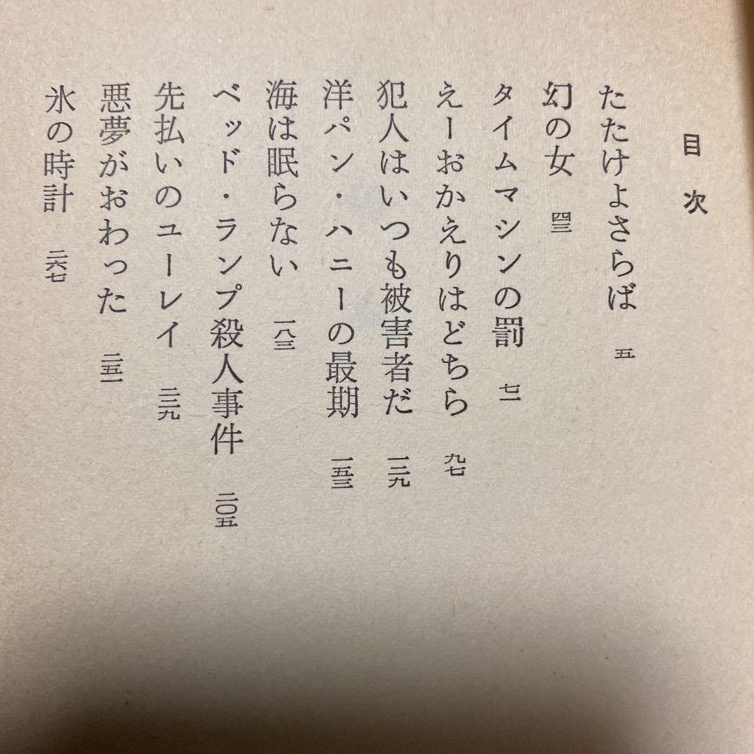 値下げ！[激レア]幻の女　ミステリー集　田中小実昌　サイン本　昭和53年初版