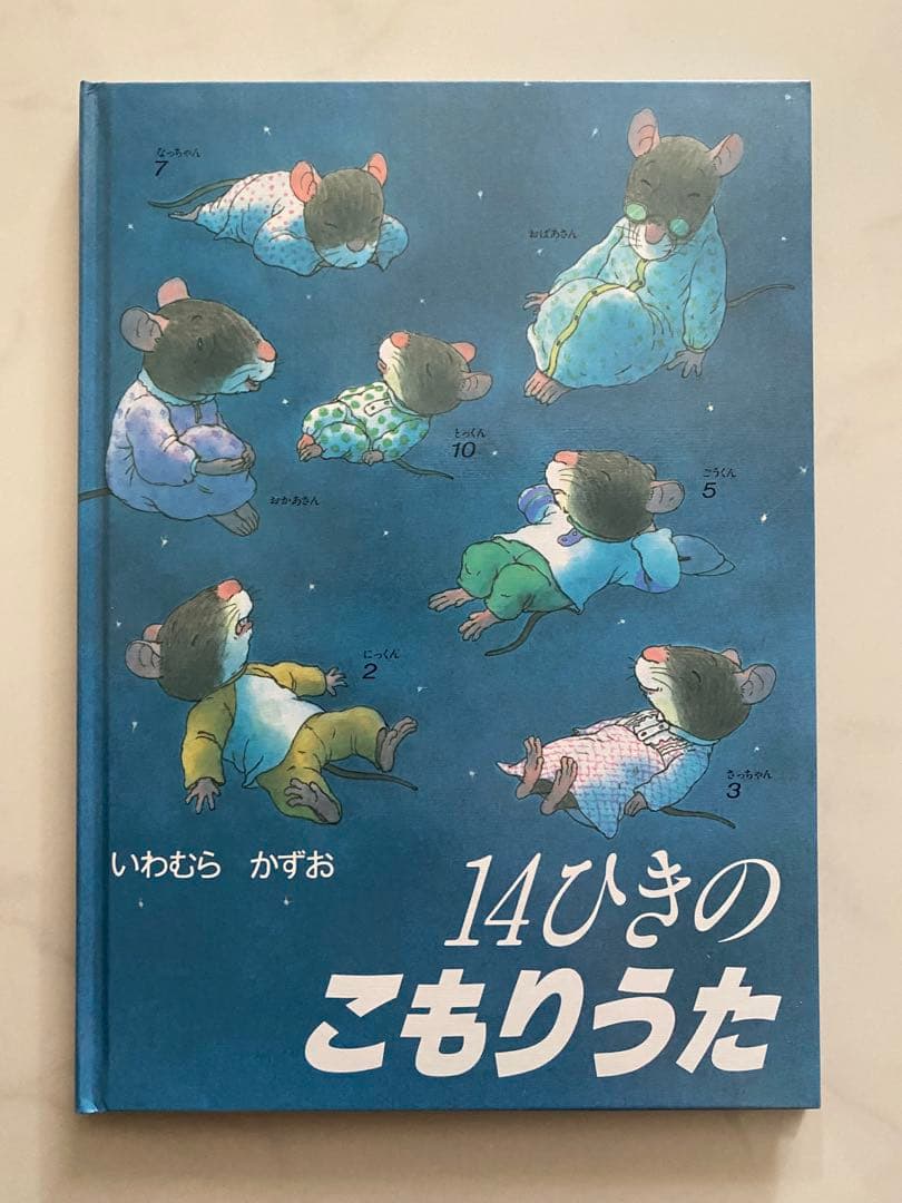 【美品】14ひきのシリーズ 12冊セット(全12巻)