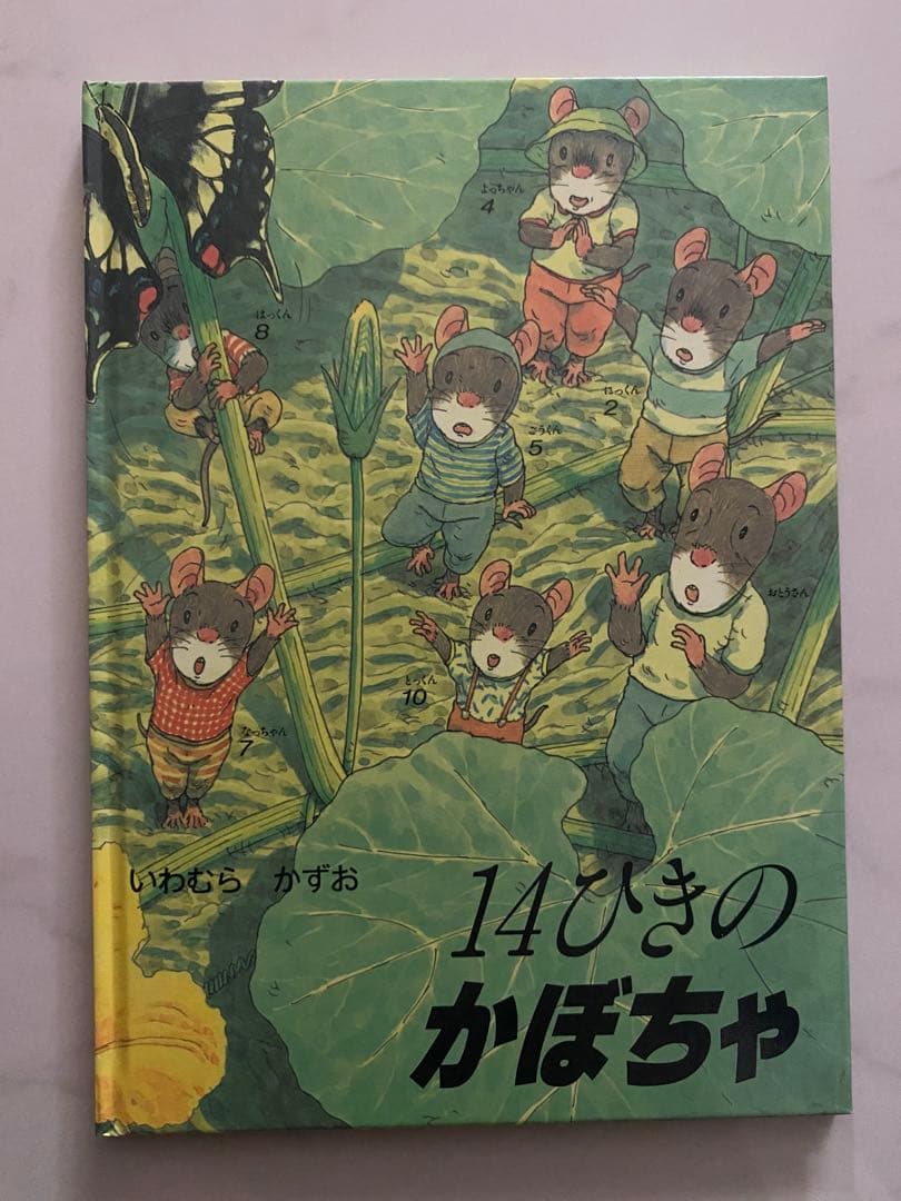 【美品】14ひきのシリーズ 12冊セット(全12巻)