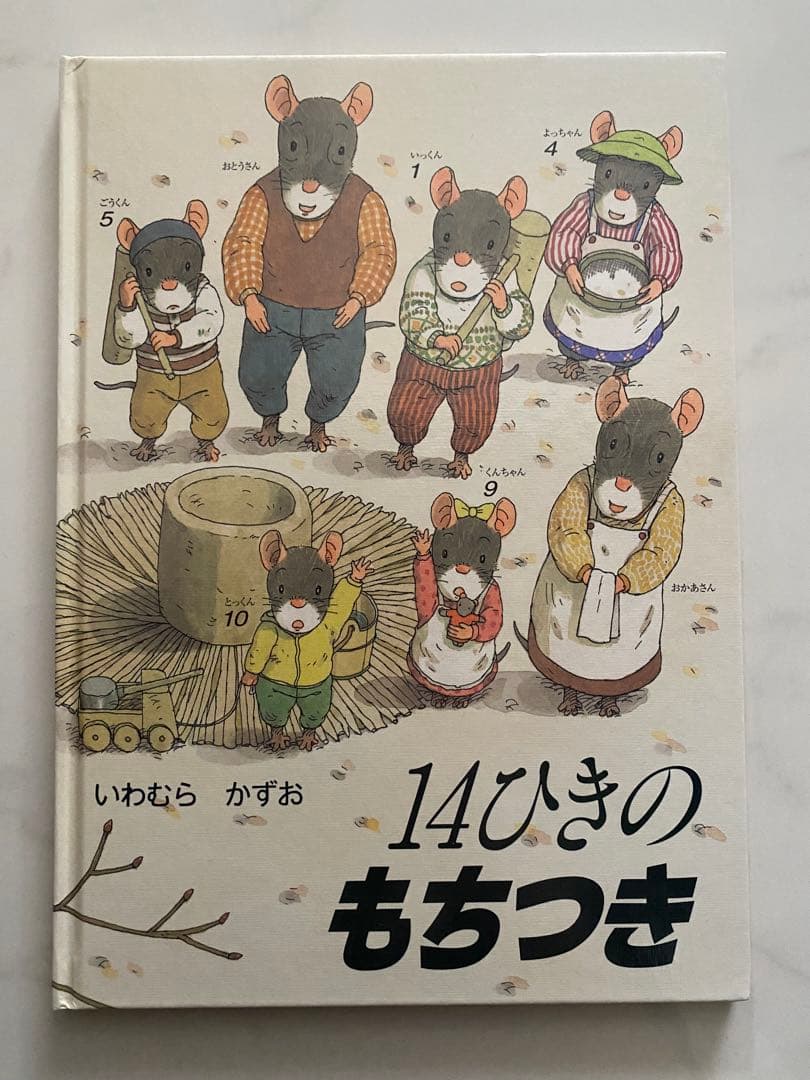 【美品】14ひきのシリーズ 12冊セット(全12巻)