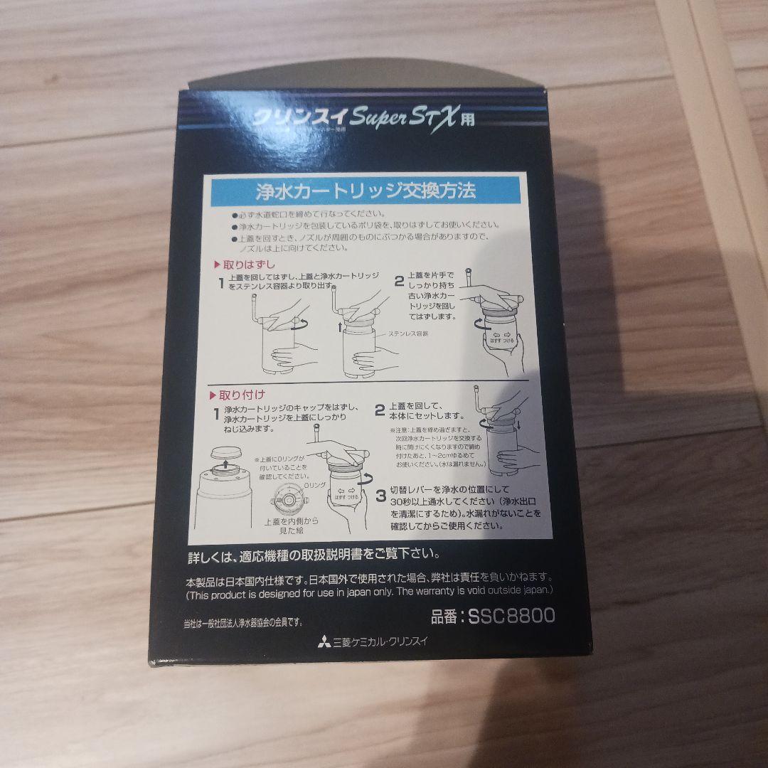未使用クリンスイ Super STX 用 交換用浄水カートリッジ SSC8800